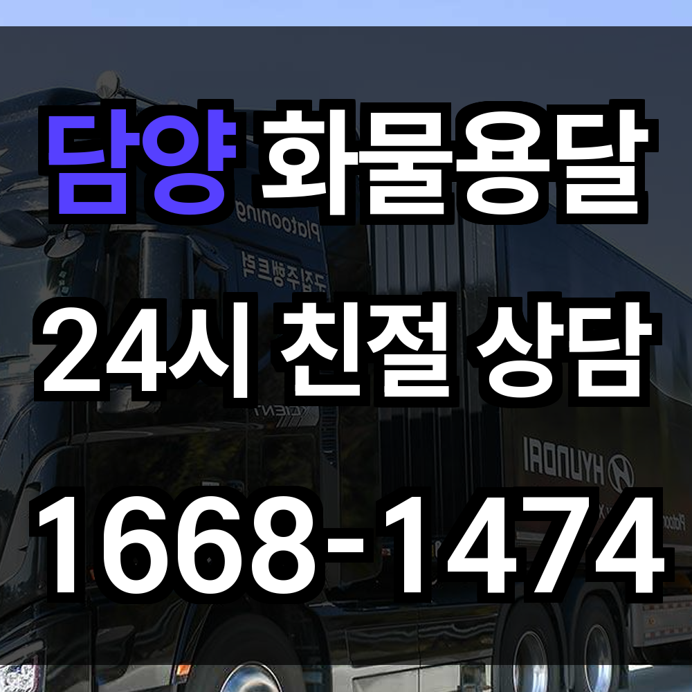 담양 화물 용달