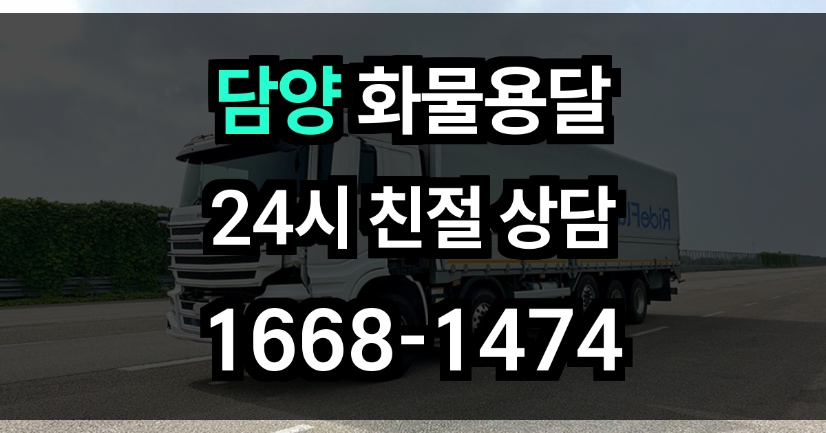 담양 화물 용달