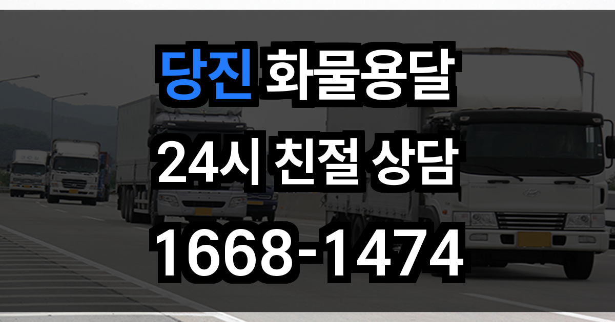 당진 화물 용달