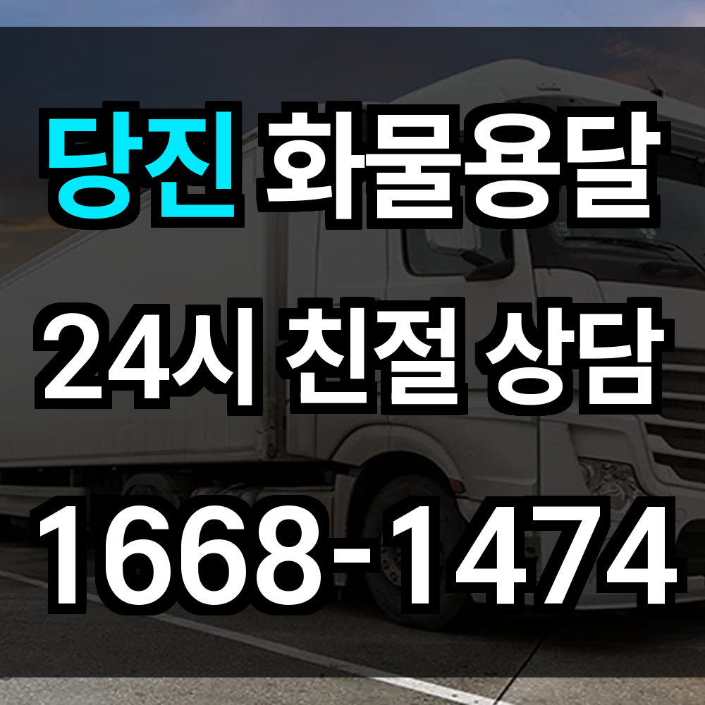 당진 화물 용달