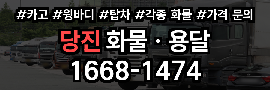 당진 화물 용달