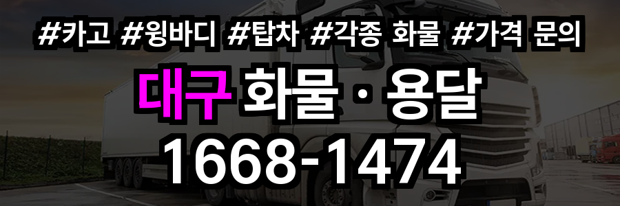 대구 화물 용달