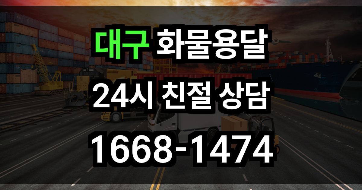 대구 화물 용달