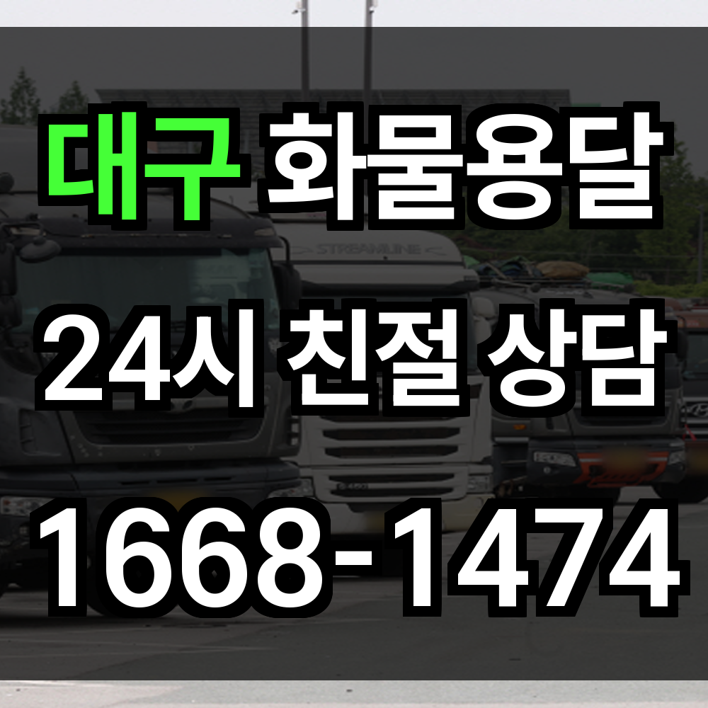 대구 화물 용달