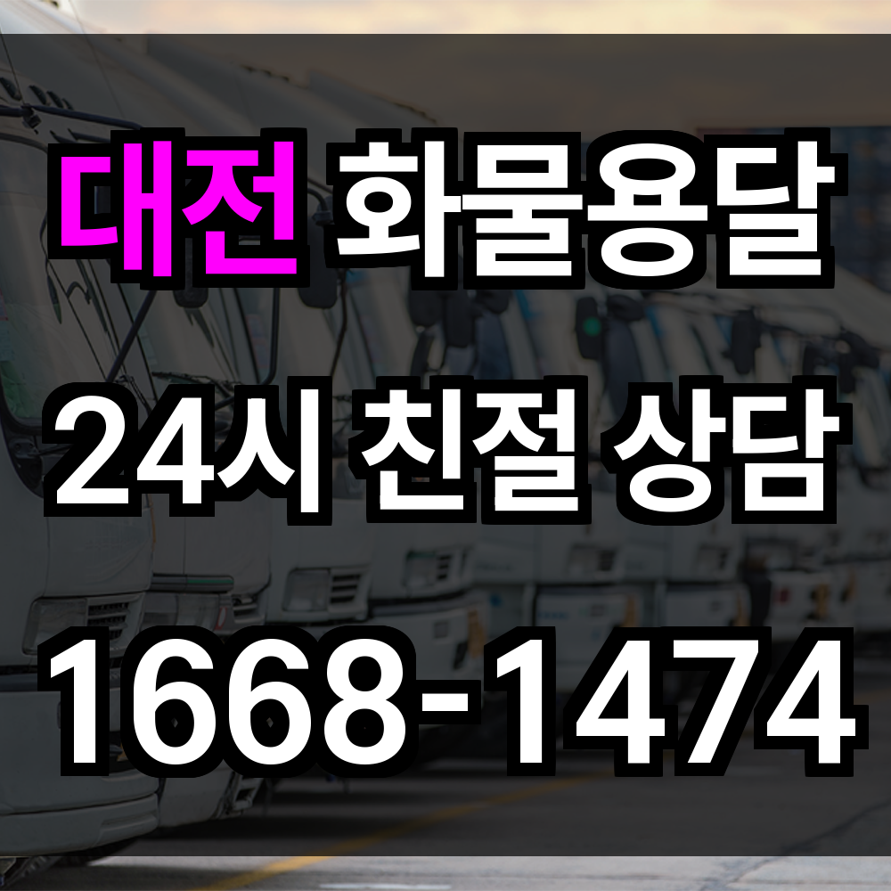 대전 화물 용달
