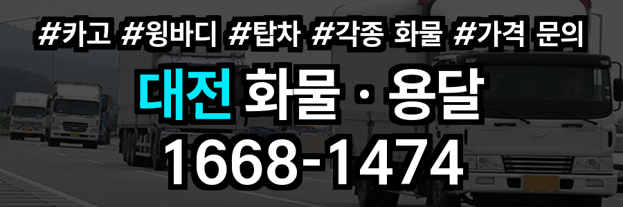 대전 화물 용달