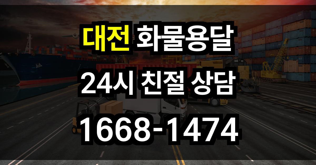 대전 화물 용달
