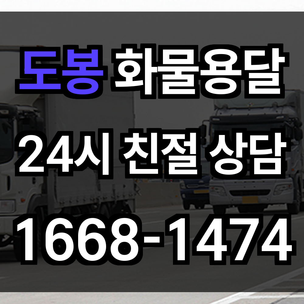 도봉구 화물 용달