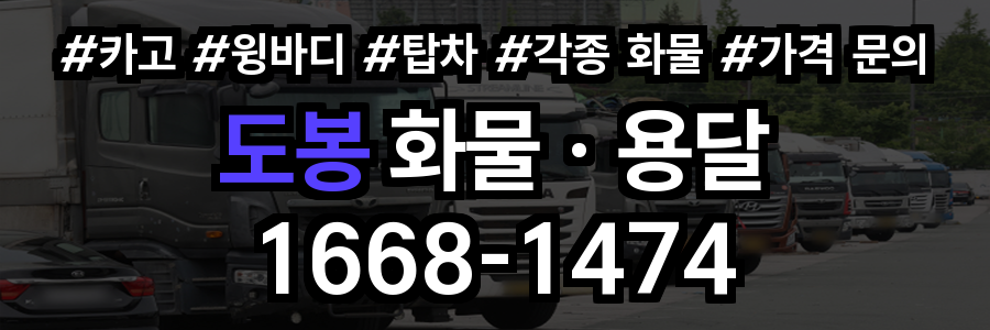 도봉구 화물 용달