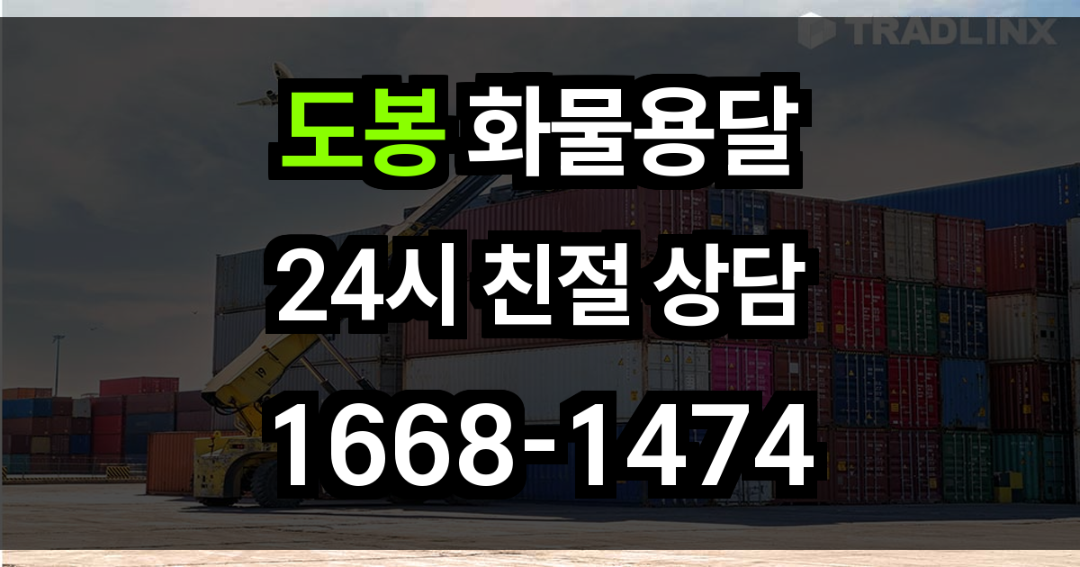도봉구 화물 용달