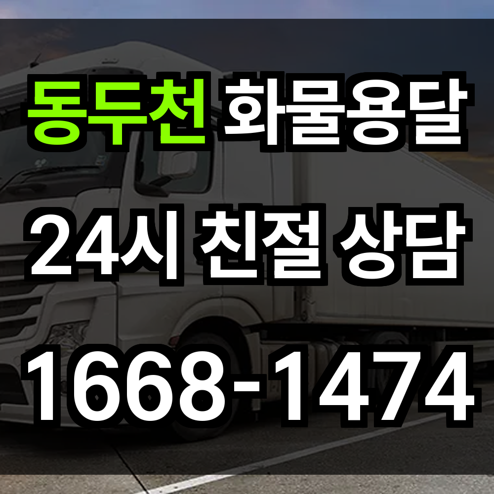 동두천 화물 용달