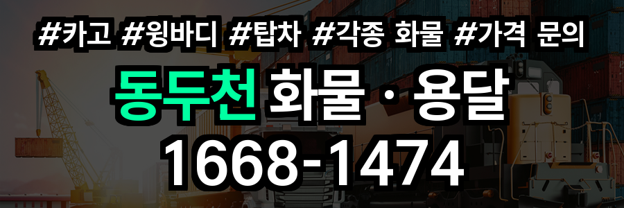 동두천 화물 용달
