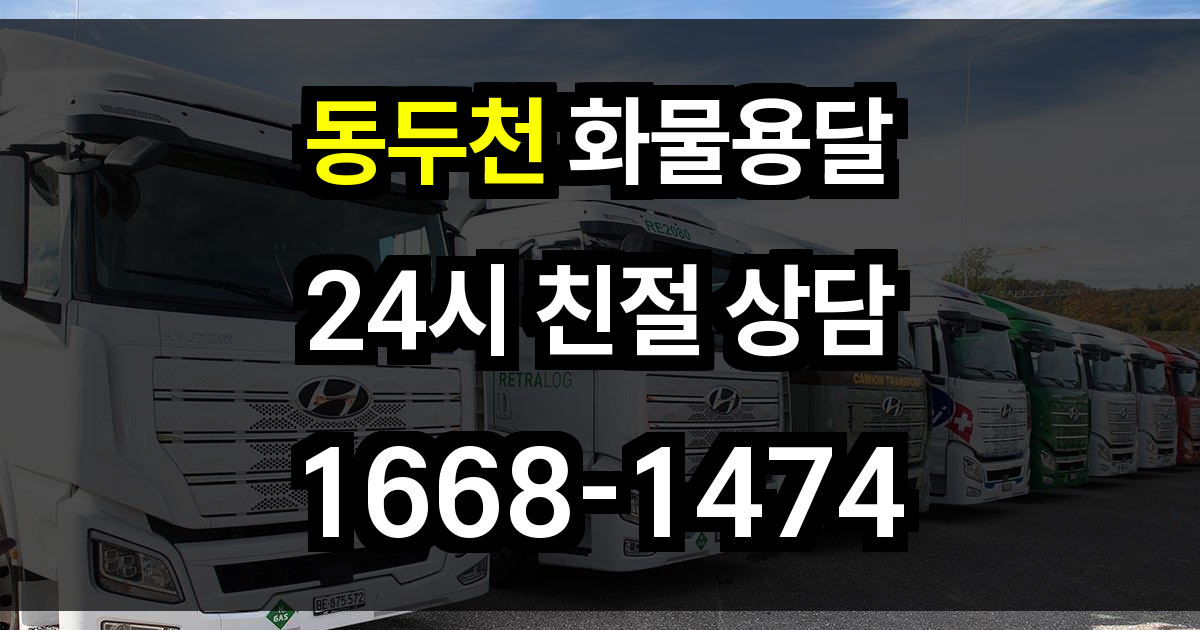동두천 화물 용달