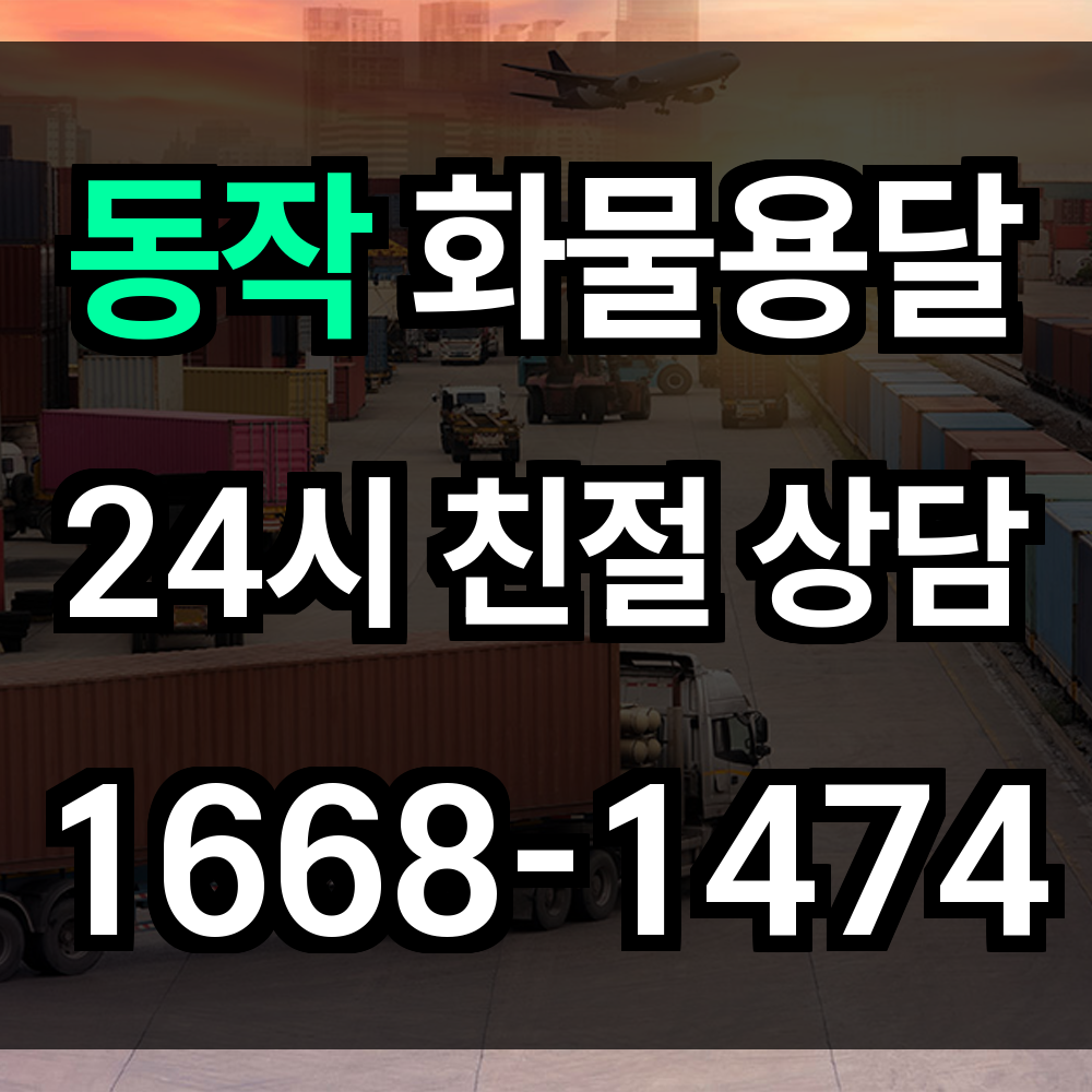 동작구 화물 용달