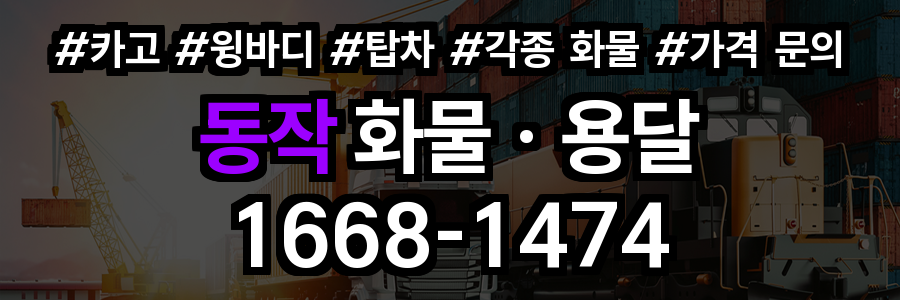 동작구 화물 용달