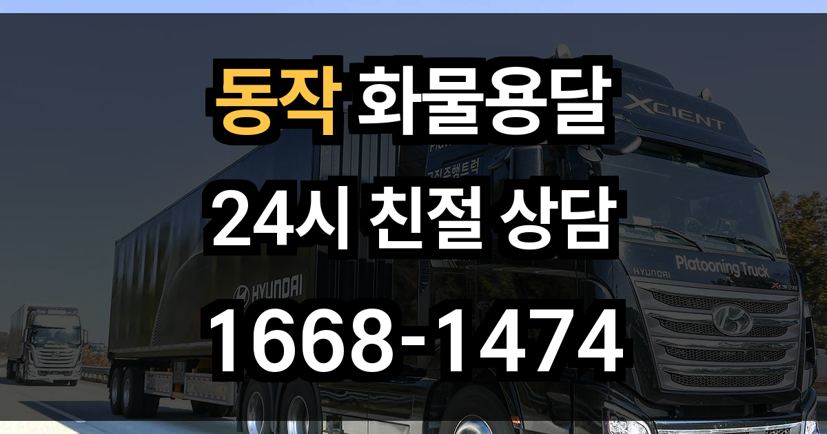 동작구 화물 용달