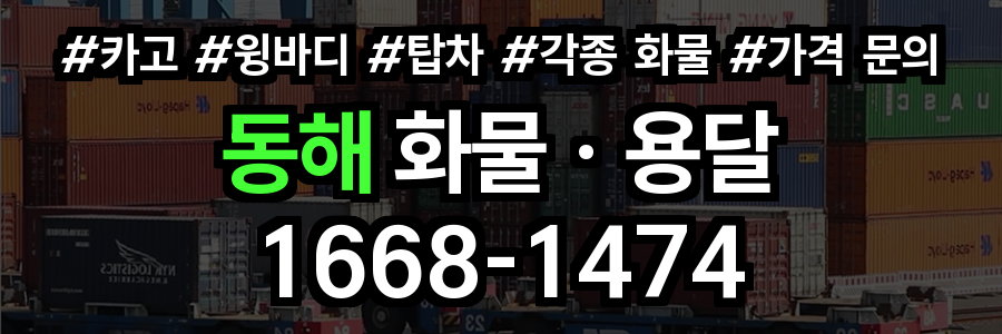 동해 화물 용달