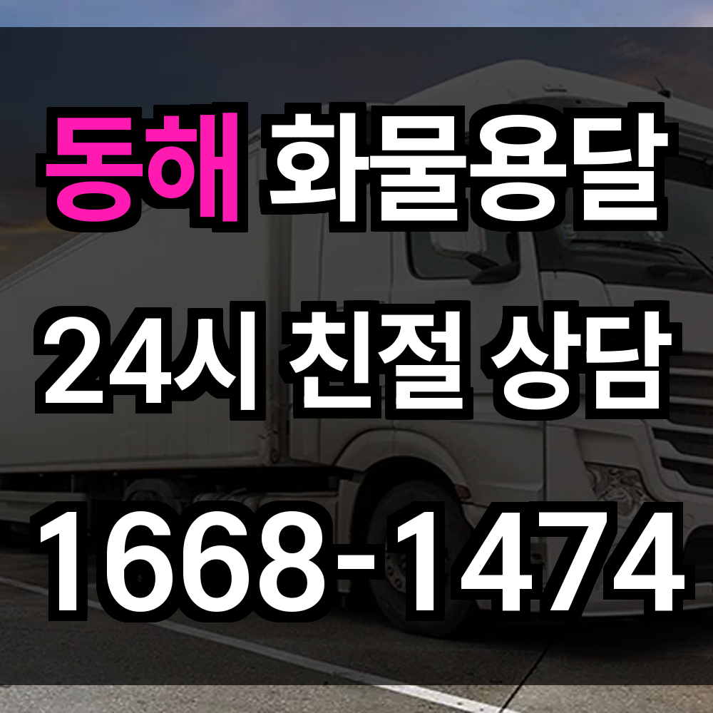 동해 화물 용달