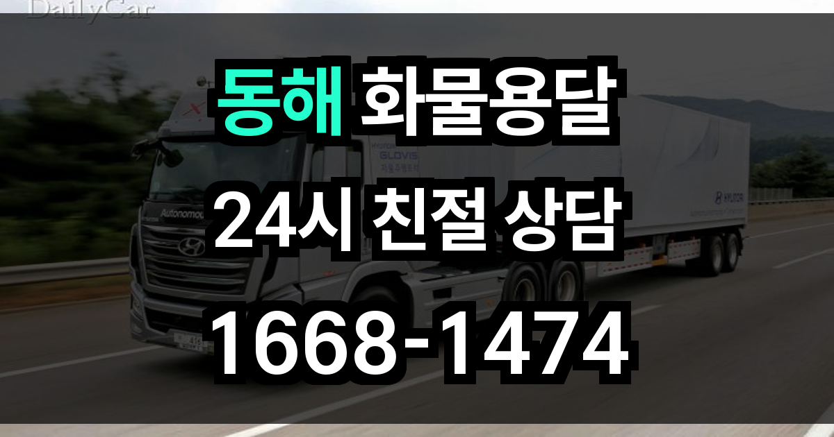동해 화물 용달