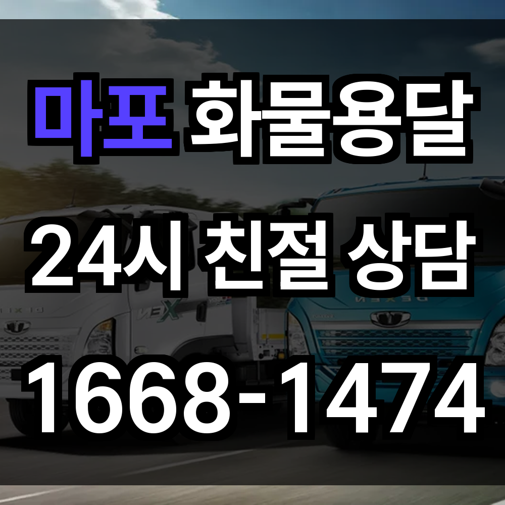 마포구 화물 용달