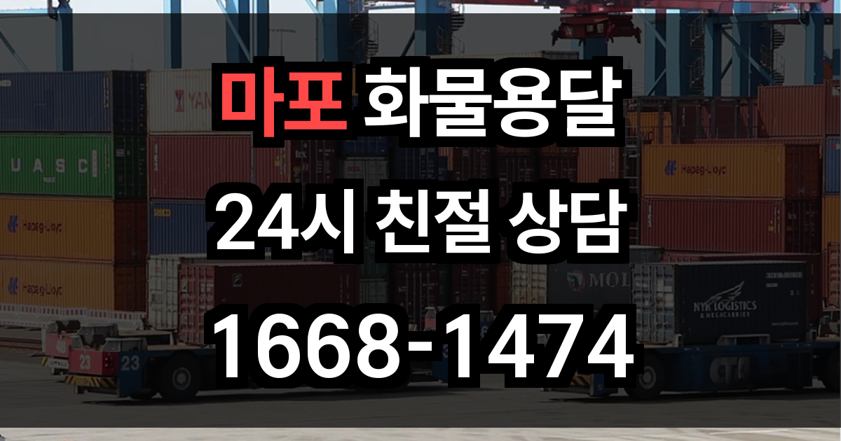마포구 화물 용달