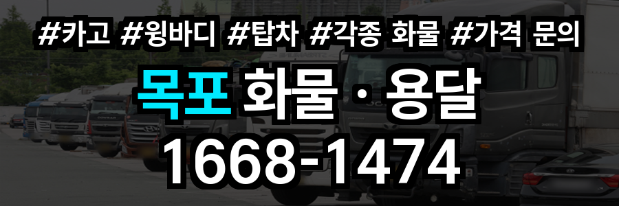 목포 화물 용달