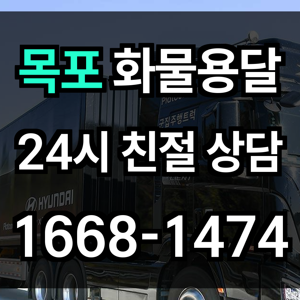 목포 화물 용달