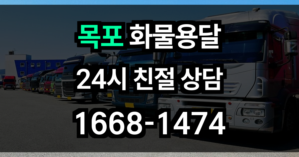 목포 화물 용달