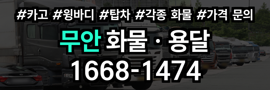 무안 화물 용달