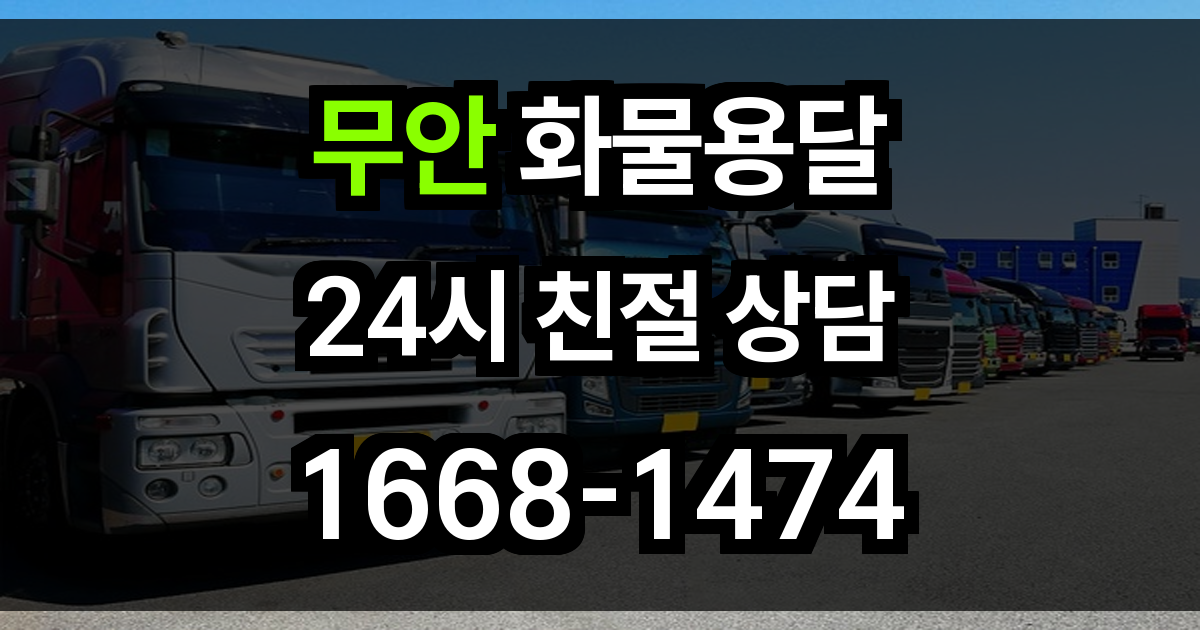 무안 화물 용달