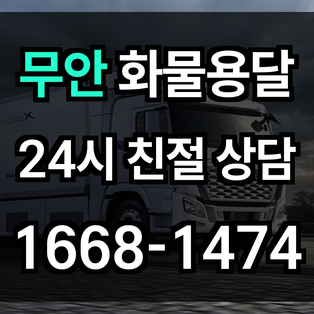 무안 화물 용달