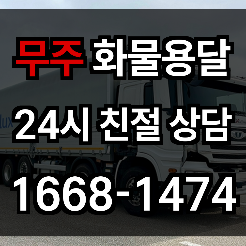 무주 화물 용달