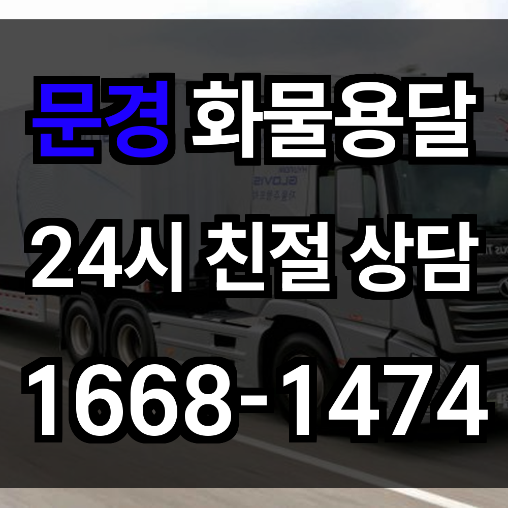 문경 화물 용달