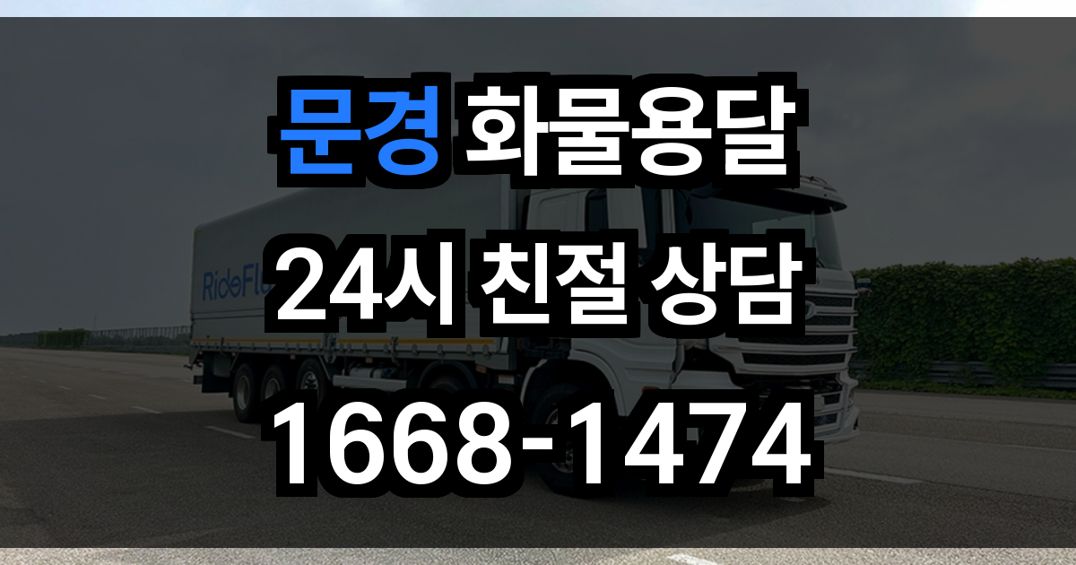 문경 화물 용달