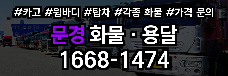 문경 화물 용달