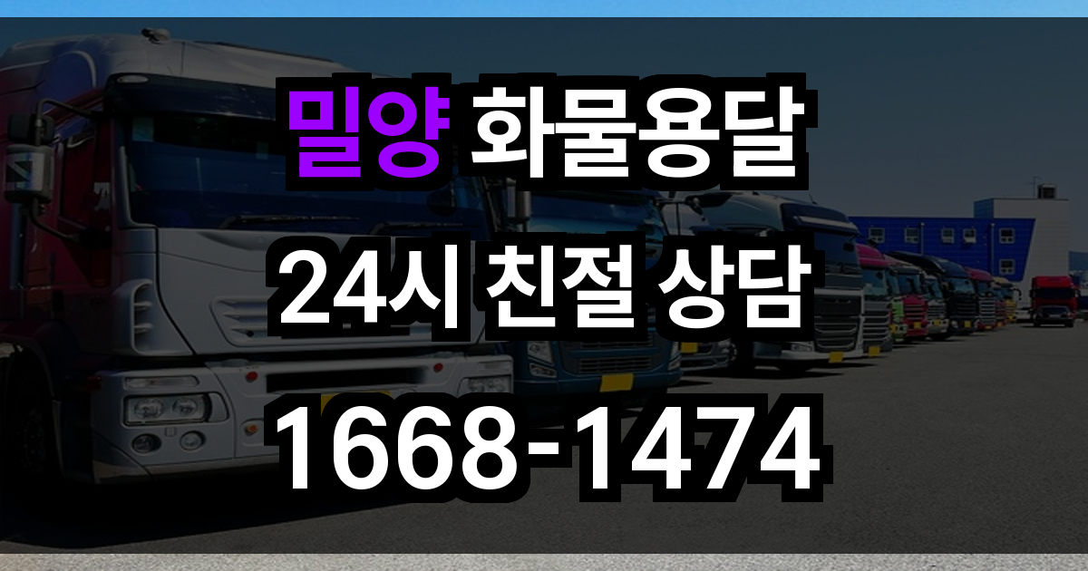 밀양 화물 용달
