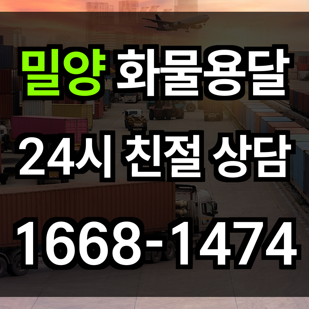 밀양 화물 용달