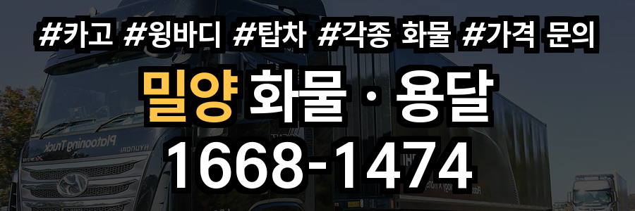 밀양 화물 용달