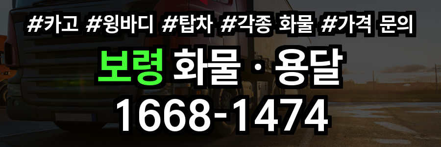 보령 화물 용달