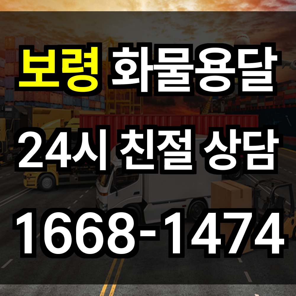 보령 화물 용달