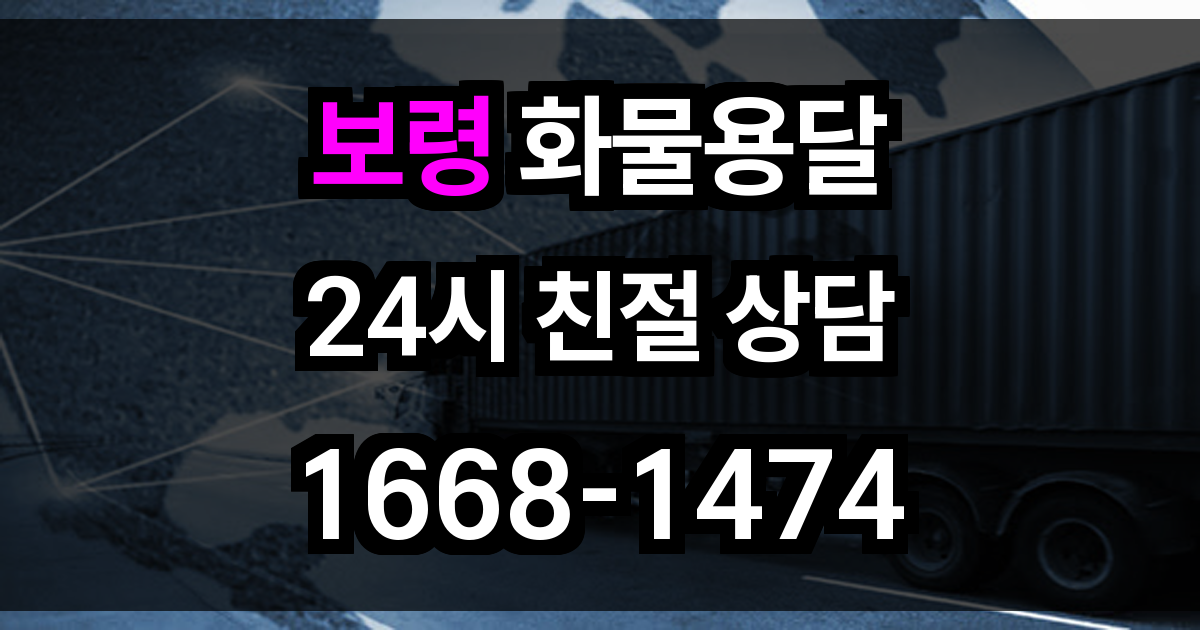 보령 화물 용달