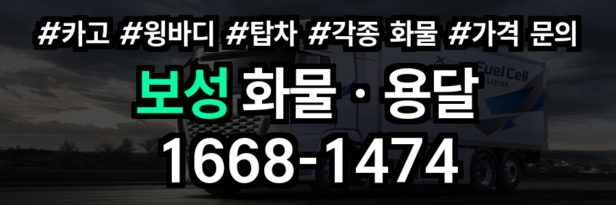 보성 화물 용달