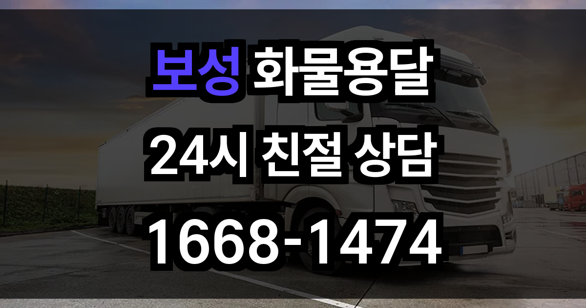 보성 화물 용달