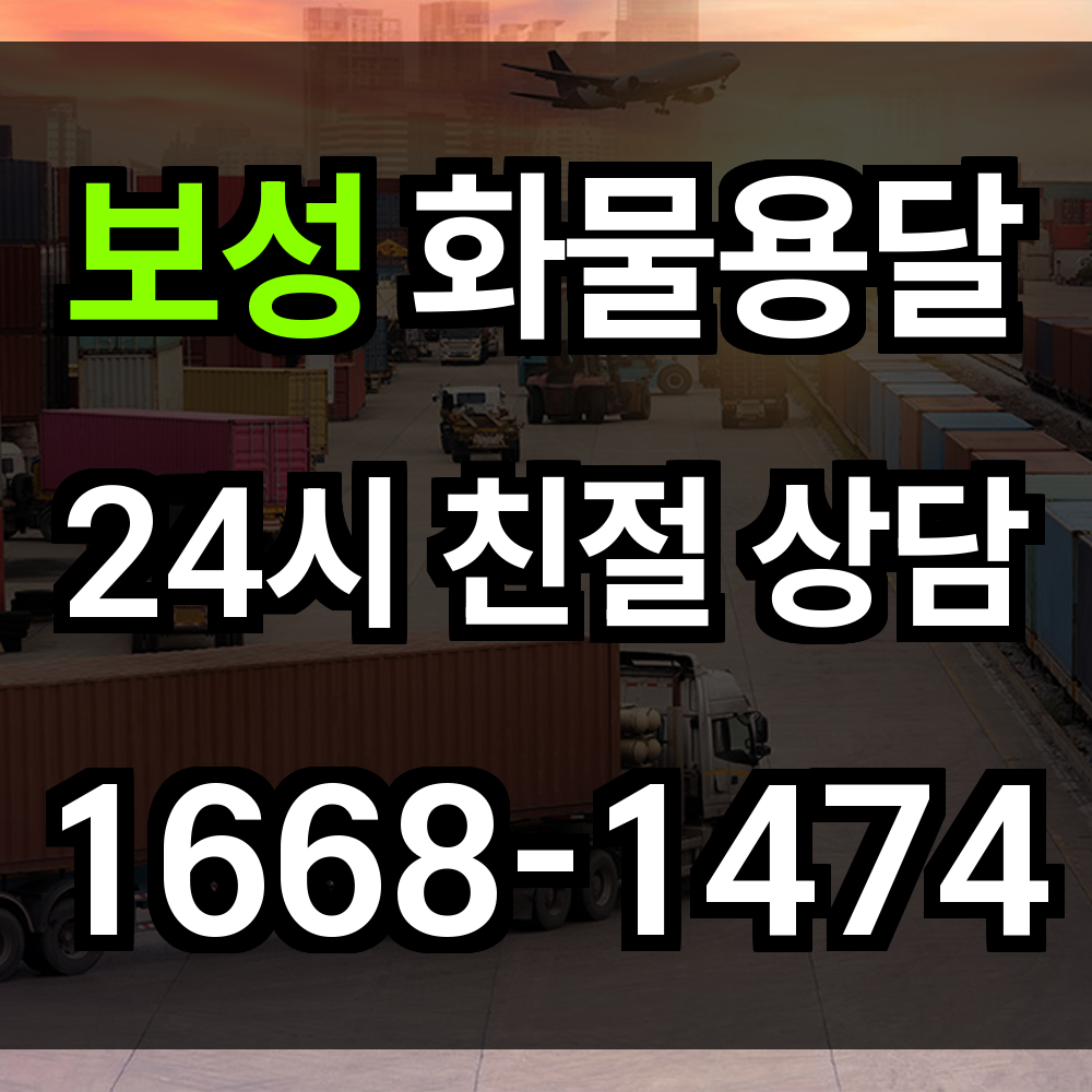 보성 화물 용달