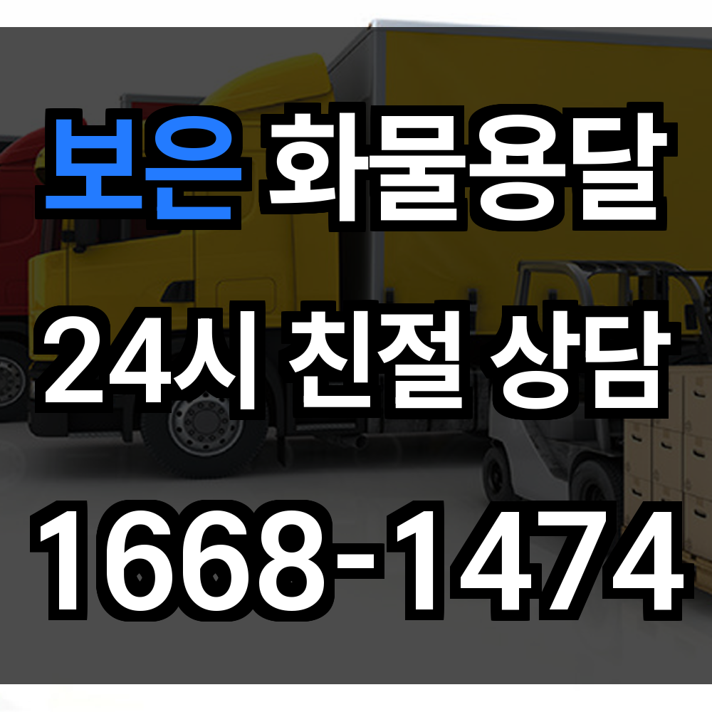 보은 화물 용달