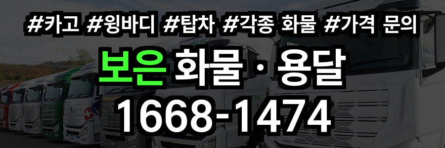 보은 화물 용달