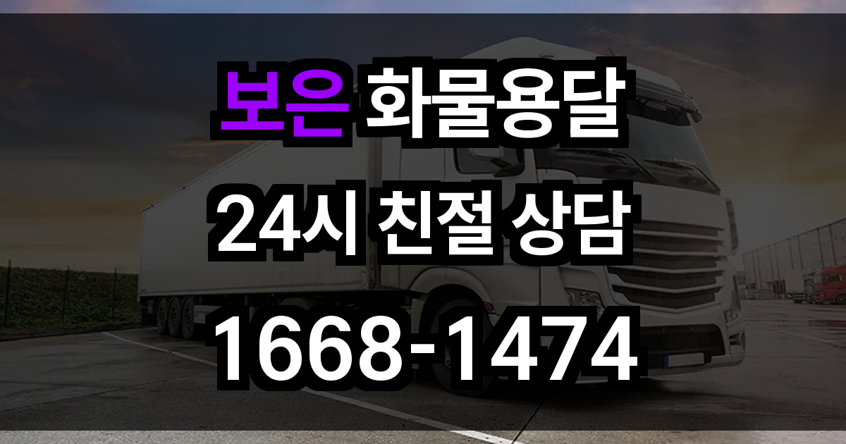 보은 화물 용달
