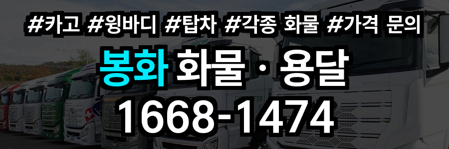 봉화 화물 용달