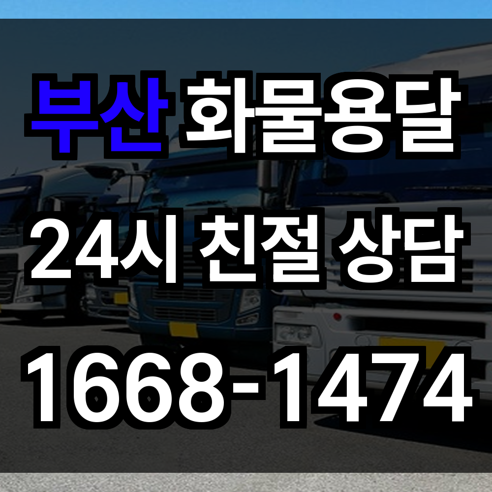 부산 화물 용달