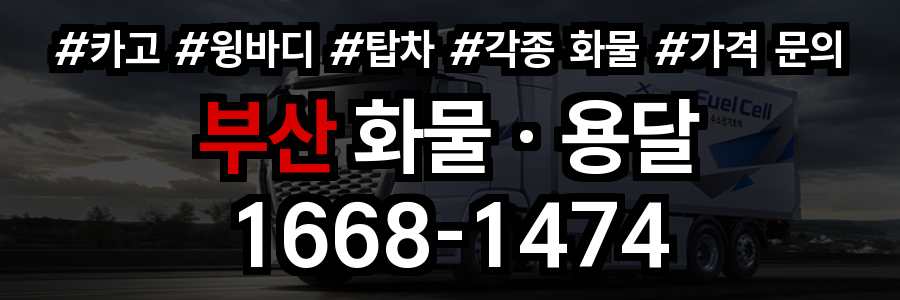 부산 화물 용달